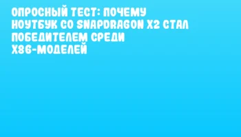 Опросный тест: почему ноутбук со Snapdragon X2 стал победителем среди x86-моделей