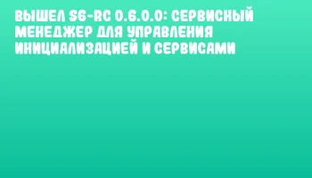 Вышел s6-rc 0.6.0.0: сервисный менеджер для управления инициализацией и сервисами