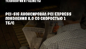 PCI-SIG анонсировал PCI Express поколения 8.0 со скоростью 1 ТБ/с