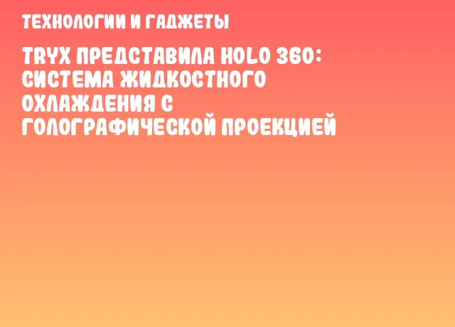 TRYX представила HOLO 360: система жидкостного охлаждения с голографической проекцией