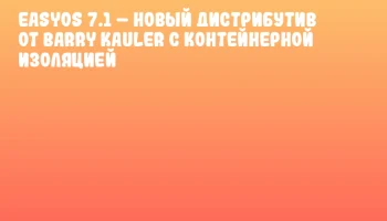EasyOS 7.1 &ndash; Новый дистрибутив от Barry Kauler с контейнерной изоляцией