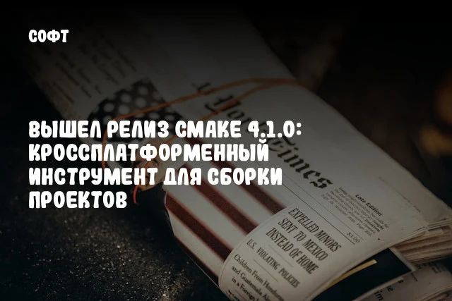 Вышел релиз CMake 4.1.0: кроссплатформенный инструмент для сборки проектов Вышел релиз CMake 4.1.0: кроссплатформенный инструмент для сборки проектов