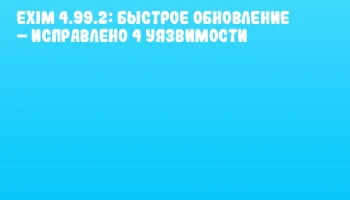 Exim 4.99.2: Быстрое обновление &ndash; исправлено 4 уязвимости
