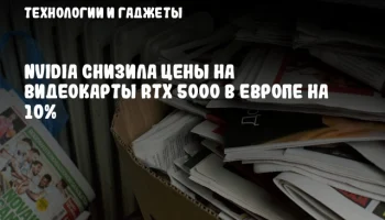 NVIDIA снизила цены на видеокарты RTX 5000 в Европе на 10%