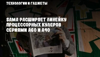SAMA расширяет линейку процессорных кулеров сериями A60 и A40