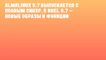 AlmaLinux 9.7 выпускается с полным синхр. к RHEL 9.7 – новые образы и функции