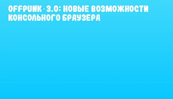 Offpunk 3.0: новые возможности консольного браузера