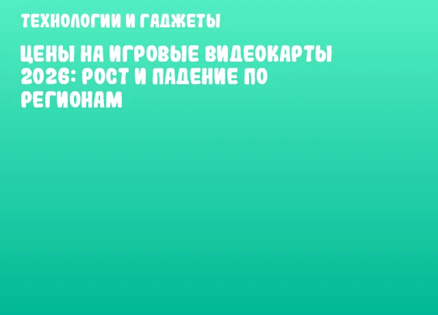 Цены на игровые видеокарты 2026: рост и падение по регионам