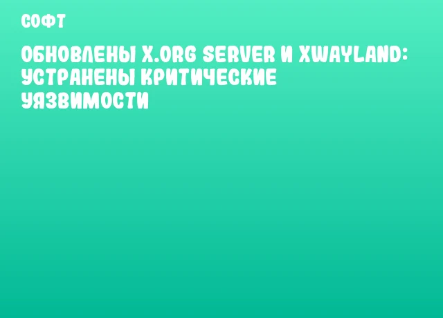 Обновлены X.Org Server и xwayland: устранены критические уязвимости Обновлены X.Org Server и xwayland: устранены критические уязвимости