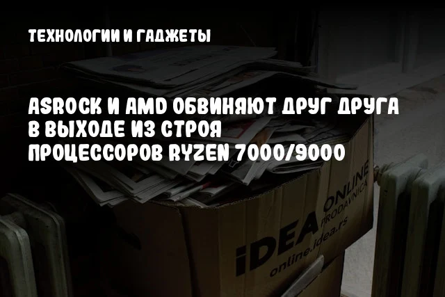 ASRock и AMD обвиняют друг друга в выходе из строя процессоров Ryzen 7000/9000 ASRock и AMD обвиняют друг друга в выходе из строя процессоров Ryzen 7000/9000