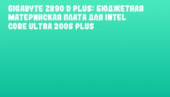 GIGABYTE Z890 D Plus: бюджетная материнская плата для Intel Core Ultra 200S Plus GIGABYTE Z890 D Plus: бюджетная материнская плата для Intel Core Ultra 200S Plus