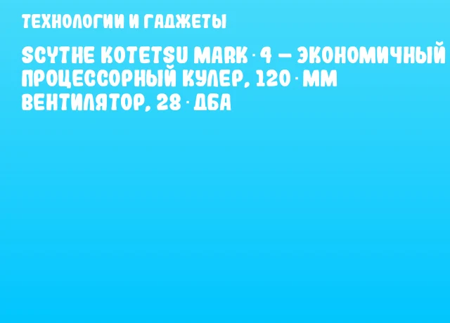 Scythe Kotetsu Mark 4 – экономичный процессорный кулер, 120 мм вентилятор, 28 дБА Scythe Kotetsu Mark 4 – экономичный процессорный кулер, 120 мм вентилятор, 28 дБА