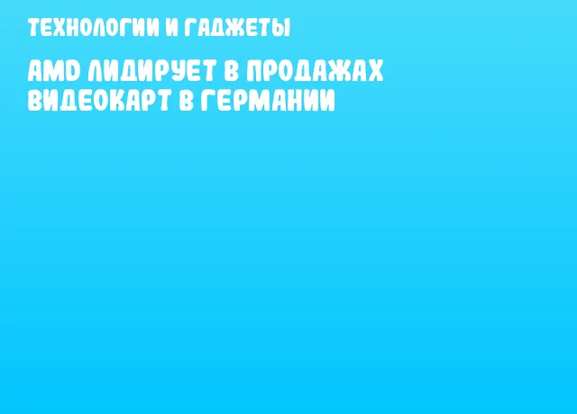 AMD лидирует в продажах видеокарт в Германии AMD лидирует в продажах видеокарт в Германии