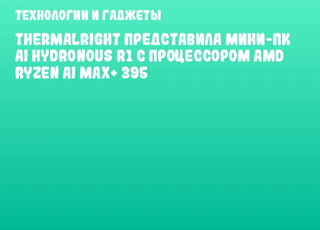 Thermalright представила мини-ПК AI HydroNous R1 с процессором AMD Ryzen AI MAX+ 395
