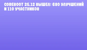 CoreBoot 25.12 вышел: 680 улучшений и 110 участников