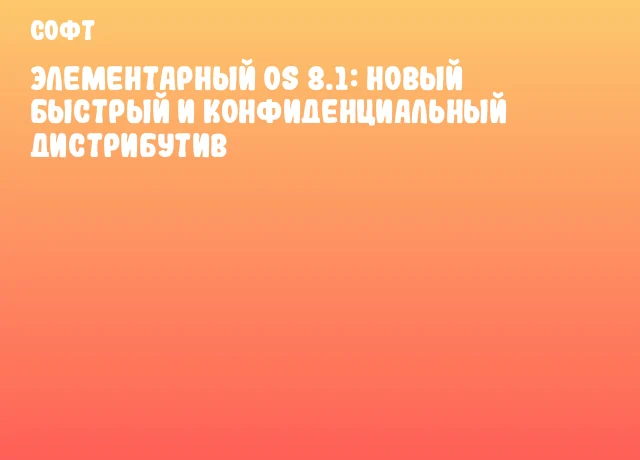 Элементарный OS 8.1: Новый быстрый и конфиденциальный дистрибутив