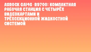 ASRock GAI4G‑R9700: компактная рабочая станция с четырёх видеокартами и трёхсекционной жидкостной системой