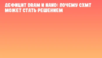 Дефицит DRAM и NAND: почему CXMT может стать решением
