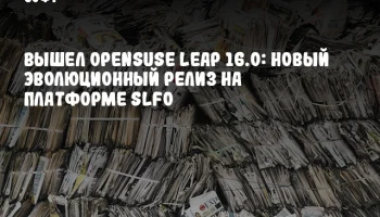 Вышел openSUSE Leap 16.0: новый эволюционный релиз на платформе SLFO