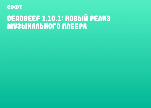 DeaDBeeF 1.10.1: Новый релиз музыкального плеера