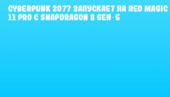 Cyberpunk 2077 запускает на Red Magic 11 Pro с Snapdragon 8 Gen 5 Cyberpunk 2077 запускает на Red Magic 11 Pro с Snapdragon 8 Gen 5