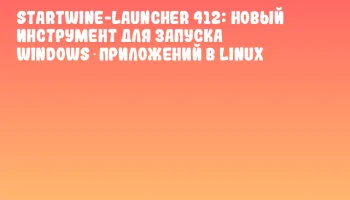 StartWine-Launcher 412: Новый инструмент для запуска Windows‑приложений в Linux