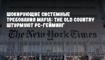 Шокирующие системные требования Mafia: The Old Country штурмуют PC-гейминг