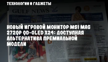 Новый игровой монитор MSI MAG 272QP QD-OLED X24: доступная альтернатива премиальной модели