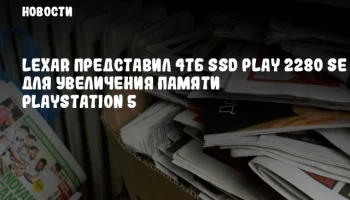 Lexar представил 4ТБ SSD PLAY 2280 SE для увеличения памяти PlayStation 5