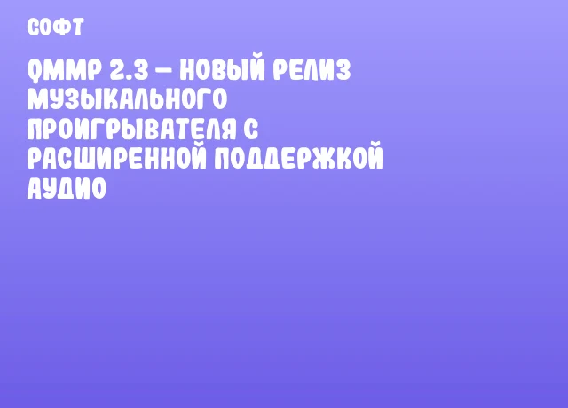 Qmmp 2.3 – Новый релиз музыкального проигрывателя с расширенной поддержкой аудио Qmmp 2.3 – Новый релиз музыкального проигрывателя с расширенной поддержкой аудио