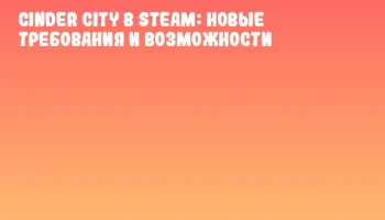 Cinder City в Steam: Новые требования и возможности Cinder City в Steam: Новые требования и возможности