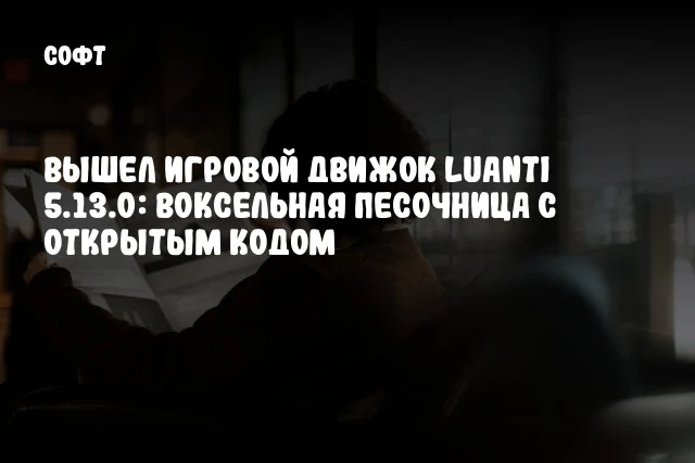 Вышел игровой движок Luanti 5.13.0: воксельная песочница с открытым кодом
