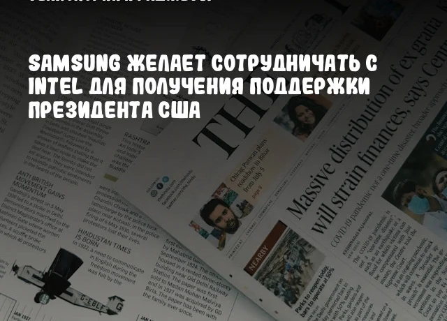 Samsung желает сотрудничать с Intel для получения поддержки президента США Samsung желает сотрудничать с Intel для получения поддержки президента США