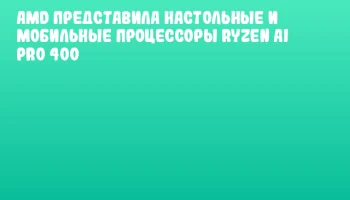 AMD представила настольные и мобильные процессоры Ryzen AI PRO 400