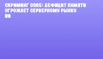 Скриминг DDR5: дефицит памяти угрожает серверному рынку ИИ