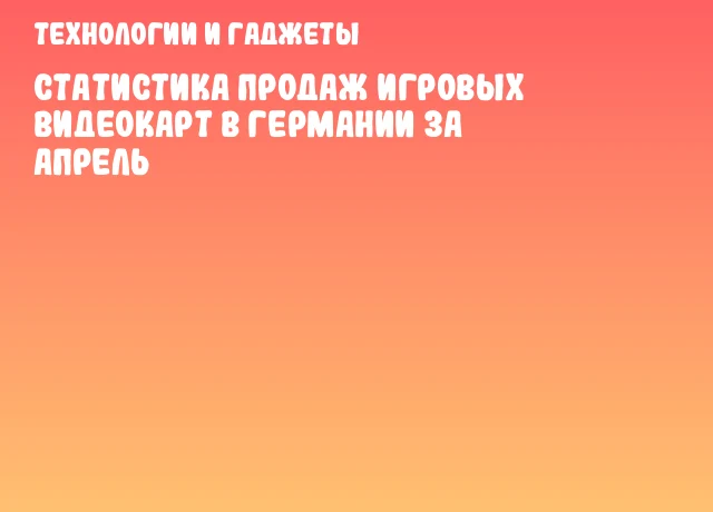 Статистика продаж игровых видеокарт в Германии за апрель