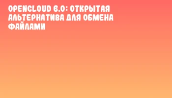 OpenCloud 6.0: Открытая альтернатива для обмена файлами