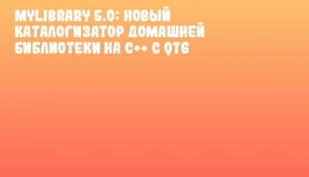 MyLibrary 5.0: Новый каталогизатор домашней библиотеки на C++ с Qt6