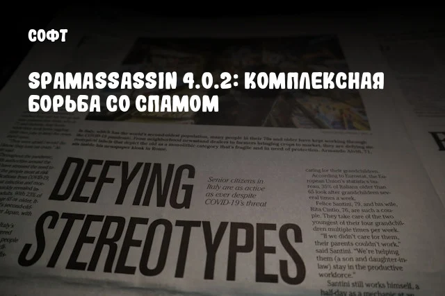 SpamAssassin 4.0.2: Комплексная борьба со спамом SpamAssassin 4.0.2: Комплексная борьба со спамом