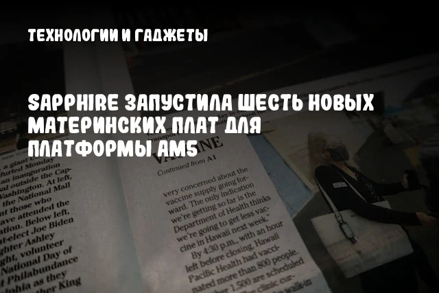 SAPPHIRE запустила шесть новых материнских плат для платформы AM5 SAPPHIRE запустила шесть новых материнских плат для платформы AM5
