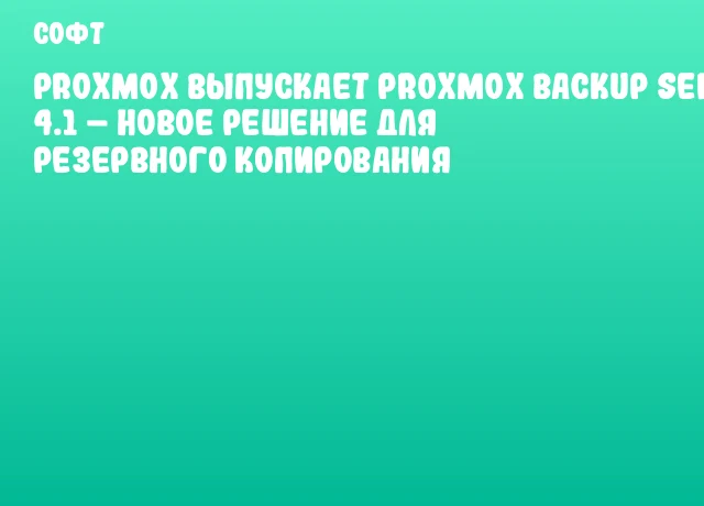 Proxmox выпускает Proxmox Backup Server 4.1 – новое решение для резервного копирования