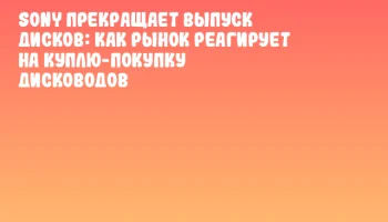 Sony прекращает выпуск дисков: как рынок реагирует на куплю-покупку дисководов Sony прекращает выпуск дисков: как рынок реагирует на куплю-покупку дисководов