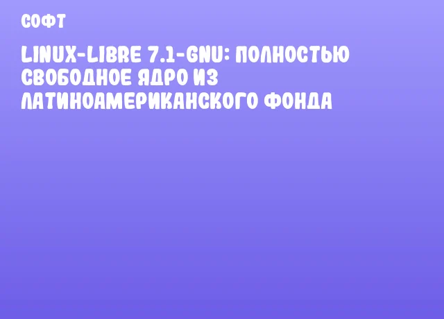 Linux-libre 7.1-gnu: полностью свободное ядро из Латиноамериканского фонда Linux-libre 7.1-gnu: полностью свободное ядро из Латиноамериканского фонда