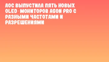 AOC выпустила пять новых OLED‑мониторов AGON PRO с разными частотами и разрешениями