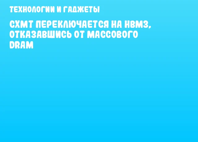 CXMT переключается на HBM3, отказавшись от массового DRAM
