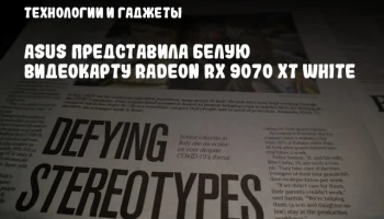 ASUS представила белую видеокарту Radeon RX 9070 XT White