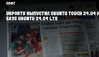 UBports выпустил Ubuntu Touch 24.04 на базе Ubuntu 24.04 LTS