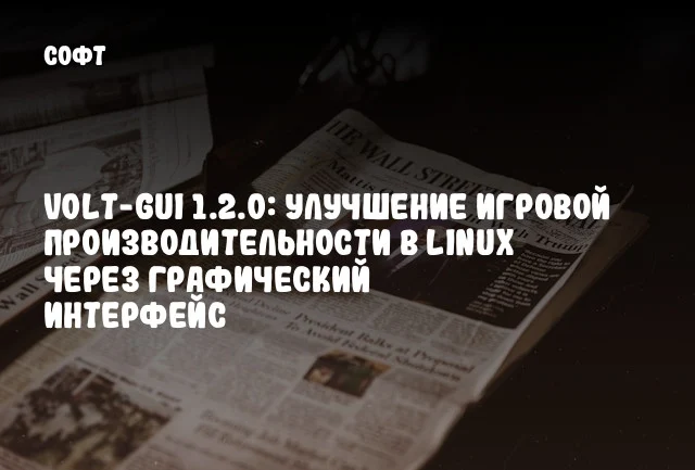 Volt-GUI 1.2.0: Улучшение игровой производительности в Linux через графический интерфейс