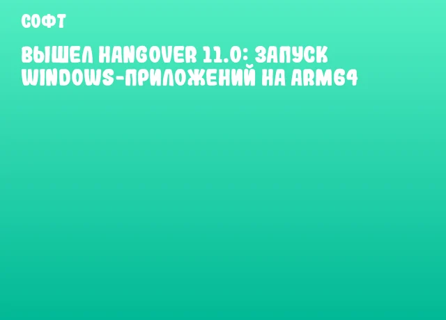 Вышел Hangover 11.0: запуск Windows-приложений на ARM64