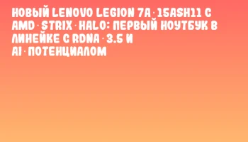 Новый Lenovo Legion 7a 15ASH11 с AMD Strix Halo: первый ноутбук в линейке с RDNA 3.5 и AI‑потенциалом